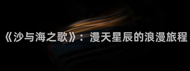 51漫画在线免费看：《沙与海之歌》：漫天星辰的浪漫旅程