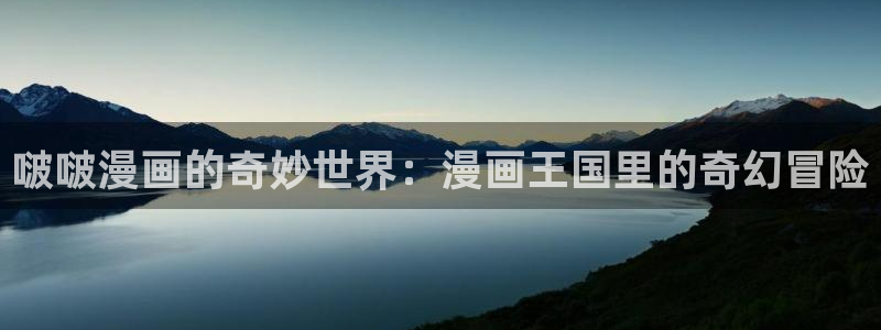 51漫画免费下载官网：啵啵漫画的奇妙世界：漫画王国里的奇幻冒险