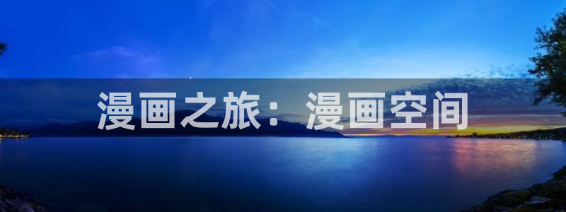 51漫画韩漫：漫画之旅：漫画空间