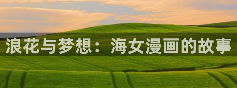 51漫画网免费版永久入口：浪花与梦想：海女漫画的故事