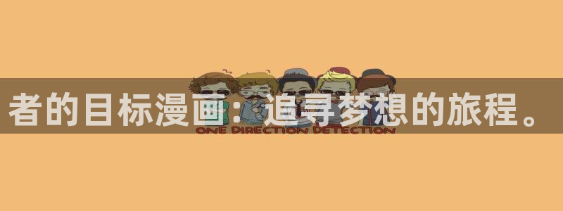51漫画app免费：者的目标漫画：追寻梦想的旅程。