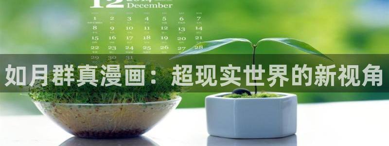 51漫画视频免费看：如月群真漫画：超现实世界的新视角