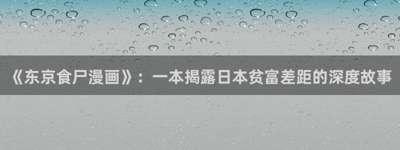 51漫画下载新版免费ios：《东京食尸漫画》：一本揭露日本贫富差距的深度故事