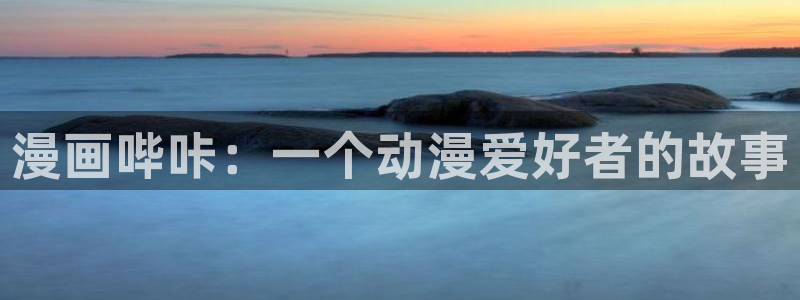 51漫画网站免费入口：漫画哔咔：一个动漫爱好者的故事