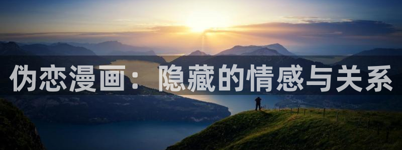 51漫画安卓软件下载：伪恋漫画：隐藏的情感与关系