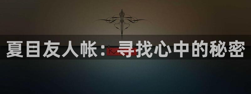 51漫画ios版testflight破解版：夏目友人帐：寻找心中的秘密