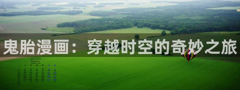 51漫画下载免费版下载：鬼胎漫画：穿越时空的奇妙之旅