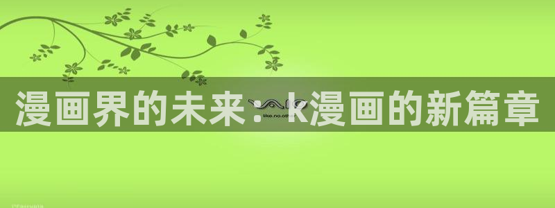 51漫画n ba：漫画界的未来：k漫画的新篇章