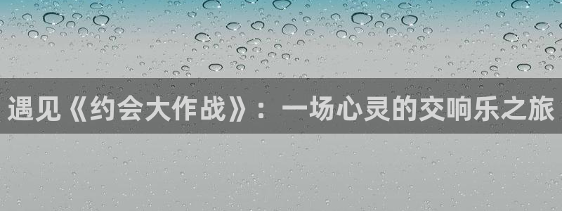 美女啪啪51漫画：遇见《约会大作战》：一场心灵的交响乐之旅